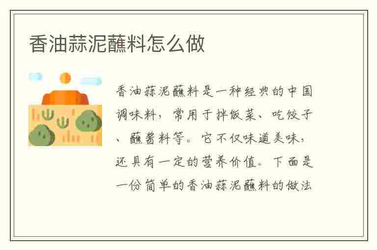 香油蒜泥蘸料怎么做(香油蒜泥蘸料怎么做?)